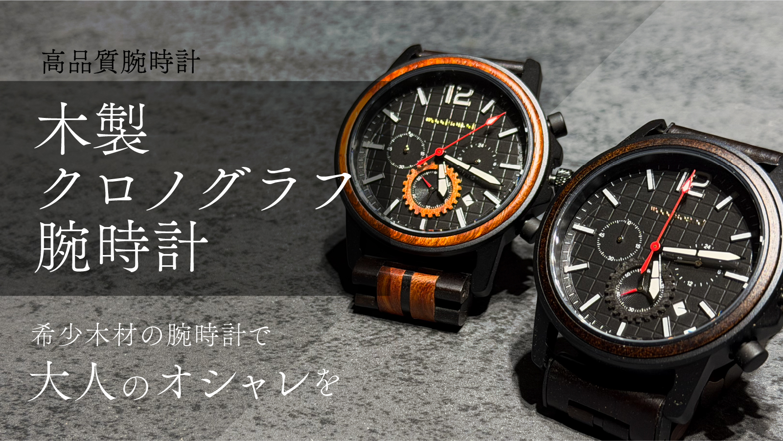 木製 腕時計 クロノグラフ woodsound 『木製クロノグラフ腕時計』 ｜ 一緒に買うとなんだか楽しい